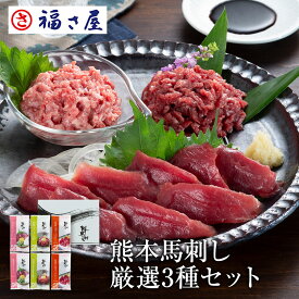 【エントリーでポイント10倍】熊本馬刺し厳選3種セット(桜うまトロ個食パック、ユッケ個食パック、赤身スライス個食パック×各2セット) 福さ屋 辛子明太子 明太子