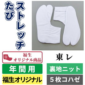 【東レ】ストレッチたび　なみ型|5枚コハゼ|伸びる足袋|文楽足袋|福生オリジナル