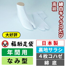 【楽天スーパーSALE 10％OFF！】福助 高級綿白キャラコたび なみ型|4枚コハゼ|サラシ|綿底|年間用|オールシーズン