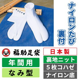 【福助】ナイロンたび裏付　なみ型|5枚コハゼ|ナイロン底|年間用|オールシーズン