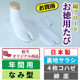 綿ブロードお徳用たび　なみ型|4枚コハゼ|サラシ|綿底|年間用|オールシーズン【福生オリジナル】