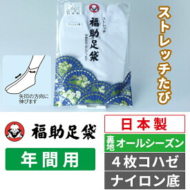 【福助】ストレッチたび なみ型|ゆたか型|4枚コハゼ|ナイロン底|年間用|オールシーズン|伸びる足袋