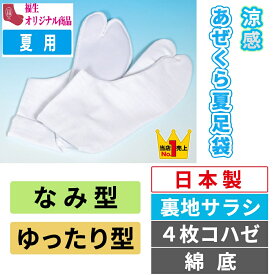 涼感あぜくら夏足袋 なみ型|ゆったり型|4枚コハゼ|サラシ|夏用|日本製【福生オリジナル】