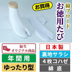 綿ブロードお徳用たび　ゆったり型|4枚コハゼ|サラシ|綿底|年間用|オールシーズン【福生オリジナル】