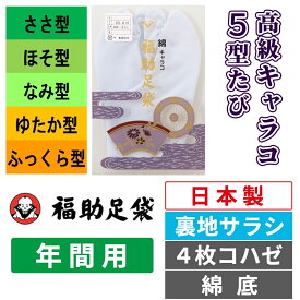 【福助】高級キャラコ5型たび |ささ型/ほそ型/なみ型/ゆたか型/ふっくら型|4枚コハゼ|サラシ|年間用|オールシーズン