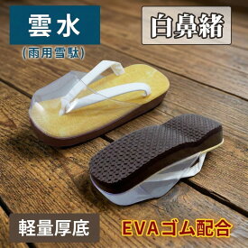 【雨用雪駄-雲水-】軽量厚底(EVA＋ゴム配合底) 雨天用雪駄|白鼻緒|男性用|福生オリジナル