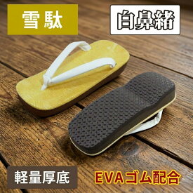 【雪駄】軽量厚底(EVA＋ゴム配合底) 白鼻緒|男性用|福生オリジナル