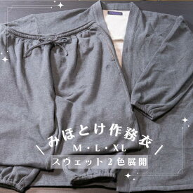 【みほとけ作務衣/スウェット】上下セット|長袖|部屋着|作業着|パジャマ|メンズ|レディース|父の日|敬老の日|