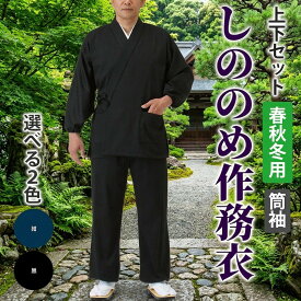 【作務衣】しののめ作務衣・筒袖│上下セット│男性用│メンズ│大きいサイズ│作業着│日本製│父の日│ 敬老の日│部屋着│リラックスウェア│作業着│パジャマ│ルームウェア│