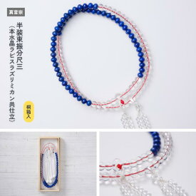 【京都数珠 仏具】半装束振分尺三（本水晶ラピスラズリミカン共仕立）［真言宗］《桐箱入》