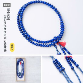 【京都数珠 仏具】半装束振分尺三（ラピスラズリミカン共仕立）［真言宗］《桐箱入》