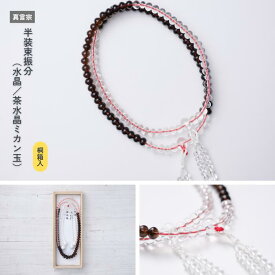 半装束振分（水晶／茶水晶ミカン玉）［真言宗］《桐箱入》