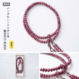【京都数珠】パープルハートミカン玉 振分尺三 共仕立《桐箱入》