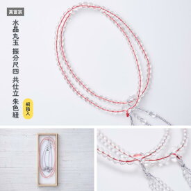 【京都数珠】真言宗 水晶丸玉 振分尺四 共仕立 朱色紐《桐箱入》