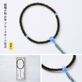 【京都数珠】緑檀小粒 片手 ブルークオーツ仕立《桐箱入》