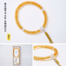 【京都数珠】片手数珠(念珠) 黄水晶平玉 白瑪瑙仕立《桐箱入》