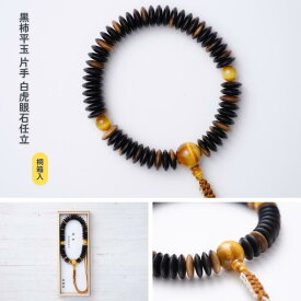 【京都数珠】片手数珠(念珠) 黒柿平玉 白虎眼石任立《桐箱入》