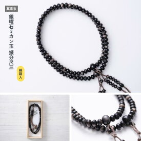 【京都数珠】真言宗 銀曜石ミカン玉 振分尺三《桐箱入》