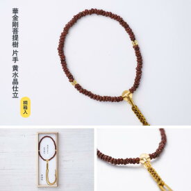 【京都数珠】片手数珠(念珠) 華金剛菩提樹 黄水晶仕立《桐箱入》