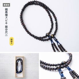 【京都数珠】真言宗 縞黒檀スビキ 振分尺二《桐箱入》
