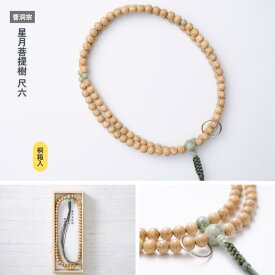 【京都数珠】曹洞宗 星月菩提樹 尺六《桐箱入》
