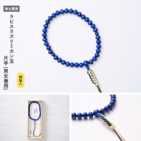 【京都数珠】浄土真宗/男女兼用 ラピスラズリミカン玉 片手《桐箱入》