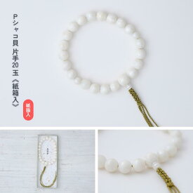 【京都数珠】Pシャコ貝 片手20玉《紙箱入》