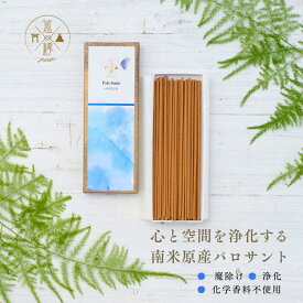天然パロサント香｜お香｜香木｜浄化｜ギフト【大本山のお墨付き、魔除けと浄化の力を秘めた天然パロサント香】