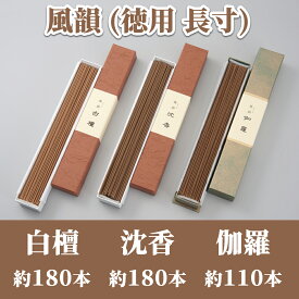 【風韻】徳用長寸　天然線香 白檀・沈香・伽羅 │インセンス│天然成分│リラックス│厄除け│お香│ギフト│