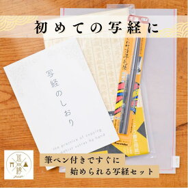 今日から始める写経セット 写経用紙｜筆ペン｜初心者向け｜写経しおり｜ギフト｜プレゼント【巡縁オリジナル】