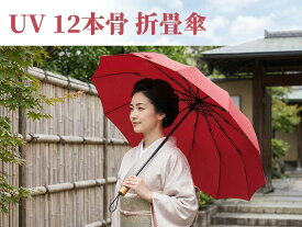 【晴雨兼用おりたたみ傘】UV12本骨 江戸切子柄 　│傘│日傘│折畳傘│雨具│和装傘│ギフト│日本製│