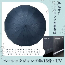 【晴雨兼用傘】UV16骨骨 ベーシックジャンプ傘　│傘│日傘│雨具│反射板│ギフト│