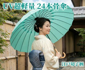 【超軽量24本骨傘】24本骨 江戸切子柄 　│傘│雨具│和装傘│ギフト│日本製│