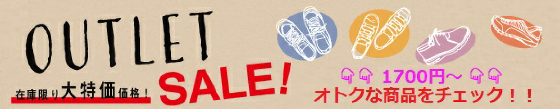 アウトレットセール