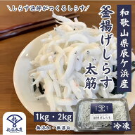 釜揚げしらす 太筋 あらめ 大きいサイズのしらす 日本屈指のしらす漁場「紀州辰ケ浜」で水揚げ たっぷり1…