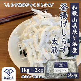 釜揚げしらす 太筋 あらめ 大きいサイズのしらす 日本屈指のしらす漁場「紀州辰ケ浜」で水揚げ たっぷり1kg・2kg ふとすじ 粗目 粗め 大しらす 大シラス しらす大 シラス大 太白 シラス 釜あげ しらす丼 シラス丼 無添加 無漂白 ご飯のお供 福扇水産 ふくせんすいさん