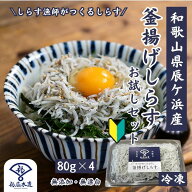 【ランキング受賞】釜揚げしらす お試しセット 日本屈指のしらす漁場「紀州辰ケ浜」で水揚げ。釜揚げしら…
