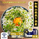 釜揚げしらす 極 日本屈指のしらす漁場「紀州辰ケ浜」で水揚げ。釜揚げしらすたっぷり500g・1kg。 釜揚げ シラス 釜あ…