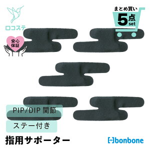 【公式】 指 サポーター ユビクル bonbone ダイヤ工業 送料無料 指先 PIP DIP 関節 突き指 バネ指 結節 関節 制限 安静 支持 巻くタイプ おしゃれ 目立ちにくい 薄手 デスクワーク 事務 使い過ぎ