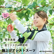 【公式】腕上げ アシストスーツ DARWING Agerelude ダーウィン アゲレルデ 送料無料 ぶどう もも 農家 果…