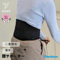 【公式】 腰 サポーター シルエット016 bonbone ダイヤ工業 送料無料 コルセット 腰椎 固定 サポート 日…