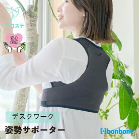 【公式】姿勢サポーター bonbone 姿勢すらっと薄軽サポーター 送料無料