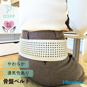 【公式】骨盤ベルト ダイヤソフト骨盤バンド bonbone 送料無料 送料込み