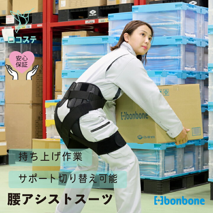 楽天市場】【公式】腰アシストスーツ ワーキングアシストLB bonbone 