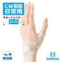 bonbone CM+(シーエムプラス) S～Lサイズ ベージュ/ブラック 左右兼用 親指 CM関節 サポーター