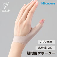 【公式】 指 手首 サポーター かぐや姫 bonbone ダイヤ工業 送料無料 家事 水仕事 スマホ操作 制限 サポ…