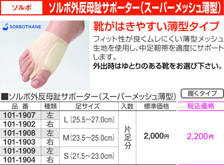 楽天市場】外反母趾 対策 薄型素材 メッシュ素材 通気性ソルボ外反母趾サポーター(スーパーメッシュ薄型) 右足用 ソルボ : 健康用品メーカーサイト 福祉工房 楽天市場】外反母趾 対策 薄型素材 メッシュ素材 通気性ソルボ外反母趾サポーター(スーパーメッシュ薄型) 右足用 ソルボ : 健康用品メーカーサイト 福祉工房