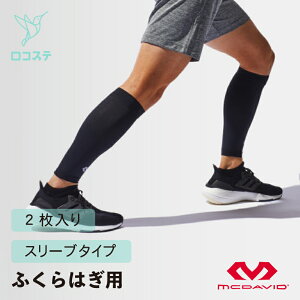 マクダビッド コンディショニング カーフスリーブ 2枚入 L〜Sサイズ ふくらはぎ 下腿 サポーター