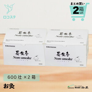 【まとめ買い】2セット 山正 長生灸 Non-smoke ノンスモーク 1箱600壮 お灸 台座間接灸 火がつきやすい 煙が出ない におい控えめ