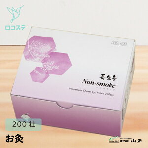 山正 長生灸 Non-smoke ノンスモーク 200壮 お灸 台座間接灸 火がつきやすい 煙が出ない におい控えめ
